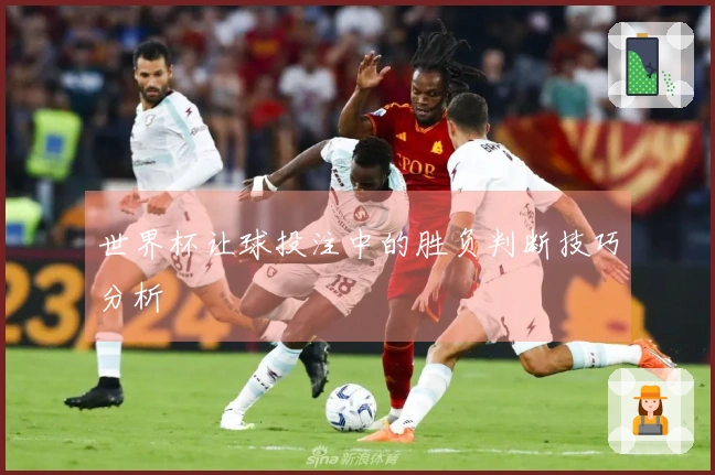 世界杯让球投注中的胜负判断技巧分析